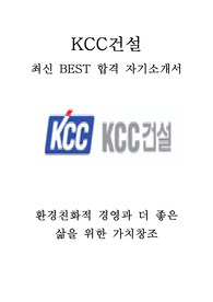 KCC건설 영업 최신 BEST 합격 자기소개서!!!!