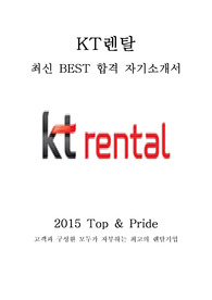 KT렌탈 중고차사업팀 최신 BEST 합격 자기소개서!!!!