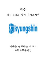 경신 영업 최신 BEST 합격 자기소개서!!!!