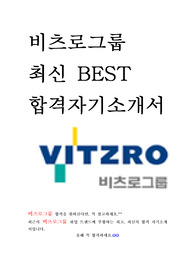 비츠로그룹 최신 BEST 합격 자기소개서!!!!