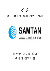 삼탄 최신 BEST 합격 자기소개서!!!!