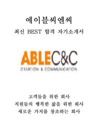 에이블씨엔씨 마케팅 최신 BEST 합격 자기소개서!!!!