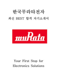 한국무라타전자 영업 최신 BEST 합격 자기소개서!!!!