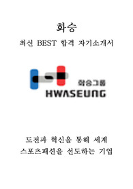 화승 영업 최신 BEST 합격 자기소개서!!!!