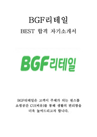 BGF리테일 인턴 최신 BEST 합격 자기소개서!!!!