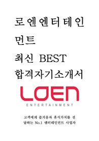 로엔엔터테인먼트 최신 BEST 합격 자기소개서!!!!