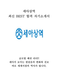 세아상역 해외영업 최신 BEST 합격 자기소개서!!!!