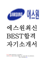 삼성 에스원 S1 첨단보안직 최신 BEST 합격 자기소개서 2편!!!!