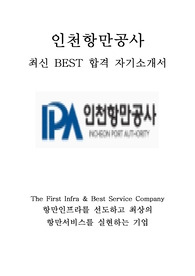 인천항만공사 7급 사무 일반행정 최신 BEST 합격 자기소개서!!!!