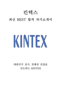 킨텍스 KINTEX 사무전문직 최신 BEST 합격 자기소개서!!!!