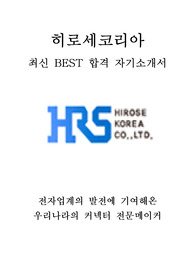 히로세코리아 영업 최신 BEST 합격 자기소개서!!!!