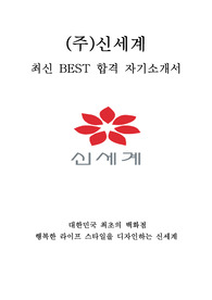 신세계 인턴 최신 BEST 합격 자기소개서!!!!