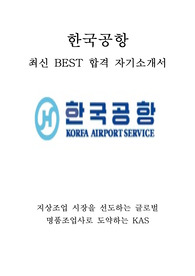 한국공항 KAS 최신 BEST 합격 자기소개서!!!!