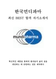 한국먼디파마 영업 최신 BEST 합격 자기소개서!!!!