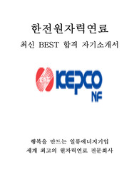 한전원자력연료 기술 최신 BEST 합격 자기소개서!!!!