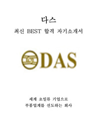 다스 DAS 생산 품질 관리 최신 BEST 합격 자기소개서!!!!