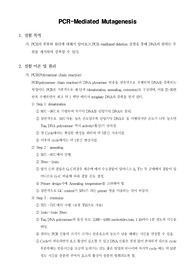 [생화학실험] PCR-Mediated Mutagenesis