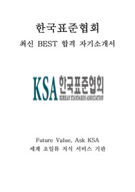 한국표준협회 KSA 최신 BEST 합격 자기소개서!!!!
