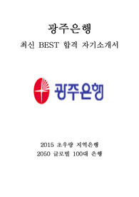 광주은행 최신 BEST 합격 자기소개서!!!!