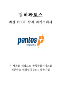범한판토스 영업 최신 BEST 합격 자기소개서!!!!