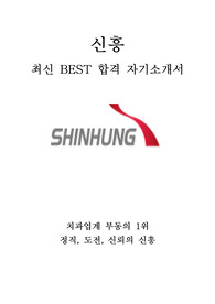 신흥 영업 최신 BEST 합격 자기소개서!!!!