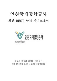 인천국제공항공사 일반직 기술 5급 최신 BEST 합격 자기소개서!!!!