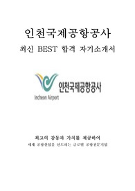 인천국제공항공사 일반직 사무 5급 최신 BEST 합격 자기소개서!!!!