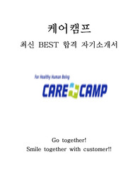 케어캠프 영업 최신 BEST 합격 자기소개서!!!!