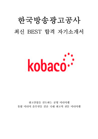 한국방송광고공사 KOBACO 최신 BEST 합격 자기소개서!!!!