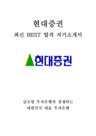 현대증권 영업 최신 BEST 합격 자기소개서!!!!