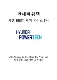 현대파워텍 경영지원 최신 BEST 합격 자기소개서!!!!