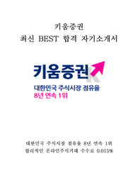 키움증권 최신 BEST 합격 자기소개서!!!!