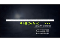 국제NGO &#039; 옥스팜(OXFAM)&#039; 에 대한 모든 것 (PPT File)