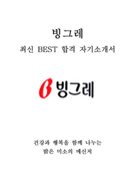 빙그레 영업 최신 BEST 합격 자기소개서!!!!