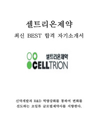 셀트리온제약 생산 품질 최신 BEST 합격 자기소개서!!!!