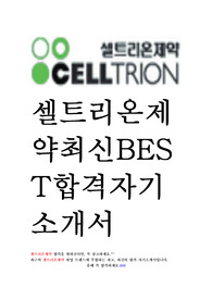 셀트리온제약 영업 마케팅 최신 BEST 합격 자기소개서!!!!