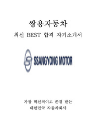 쌍용자동차 영업 최신 BEST 합격 자기소개서!!!!