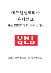 유니클로 에프알엘코리아 FRL KOREA 유니클로 URC 최신 BEST 합격 자기소개서!!!!