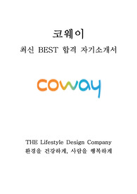 코웨이 COWAY 영업 마케팅 최신 BEST 합격 자기소개서!!!!