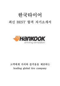 한국타이어 경영지원 최신 BEST 합격 자기소개서!!!!
