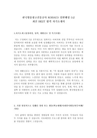 한국방송광고진흥공사 KOBACO 일반행정 5급 최신 BEST 합격 자기소개서!!!!