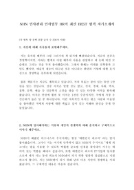 NHN 인사관리 인사업무 HR직 최신 BEST 합격 자기소개서!!!!