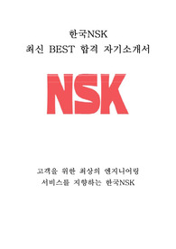 한국NSK 최신 BEST 합격 자기소개서!!!!
