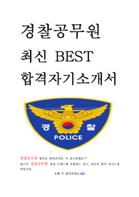 경찰 경찰공무원 최신 BEST 합격 자기소개서!!!!