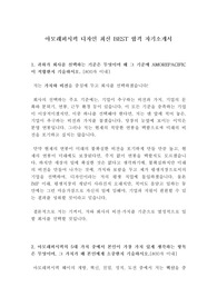 아모레퍼시픽 디자인 최신 BEST 합격 자기소개서!!!!