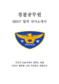 경찰 경찰공무원 최신 BEST 합격 자기소개서 자소서!!!!