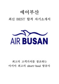 에어부산 캐빈승무원 최신 BEST 합격 자기소개서!!!!
