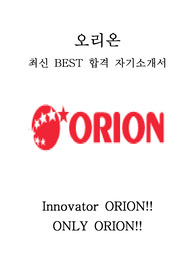 오리온 최신 BEST 합격 자기소개서!!!!