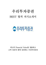 우리투자증권 최신 BEST 합격 자기소개서!!!!