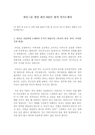 한솔그룹 영업 최신 BEST 합격 자기소개서!!!!
